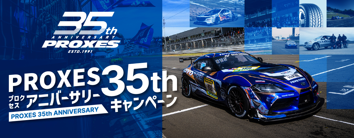 PROXES 35th アニバーサリーキャンペーン